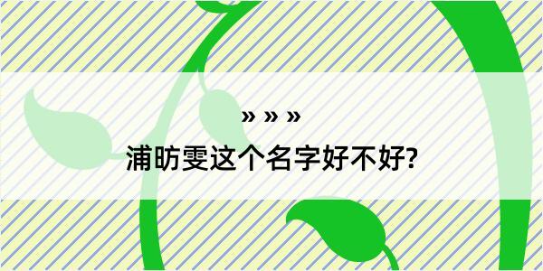 浦昉雯这个名字好不好?