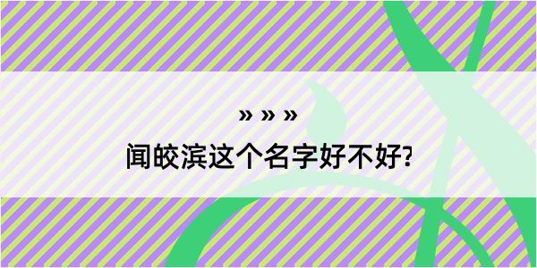 闻皎滨这个名字好不好?