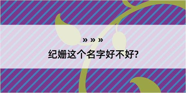 纪姗这个名字好不好?