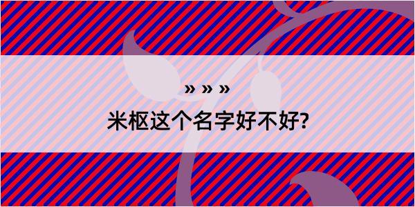 米枢这个名字好不好?