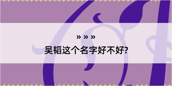 吴韬这个名字好不好?