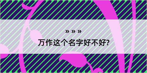 万作这个名字好不好?