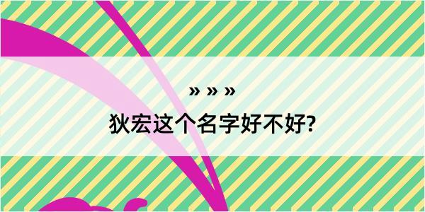 狄宏这个名字好不好?