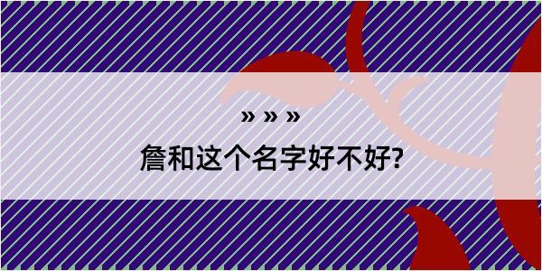 詹和这个名字好不好?