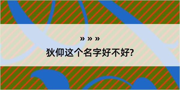 狄仰这个名字好不好?