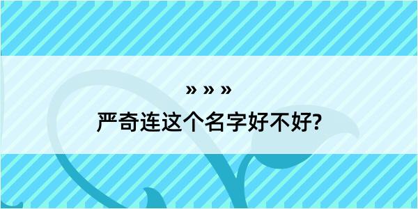 严奇连这个名字好不好?