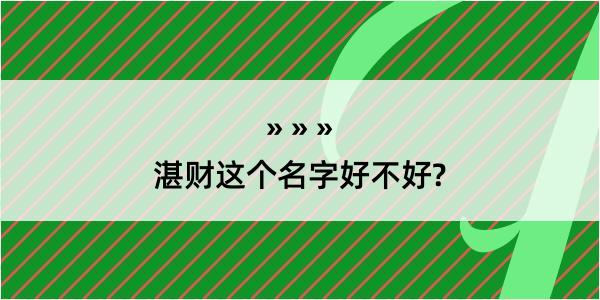 湛财这个名字好不好?