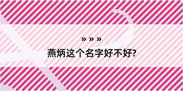 燕炳这个名字好不好?