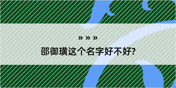 邵御璜这个名字好不好?