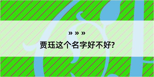 贾珏这个名字好不好?