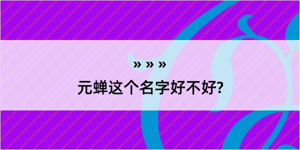 元蝉这个名字好不好?