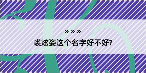 裘炫姿这个名字好不好?