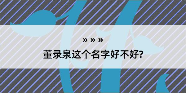 董录泉这个名字好不好?