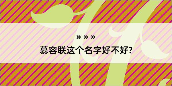 慕容联这个名字好不好?