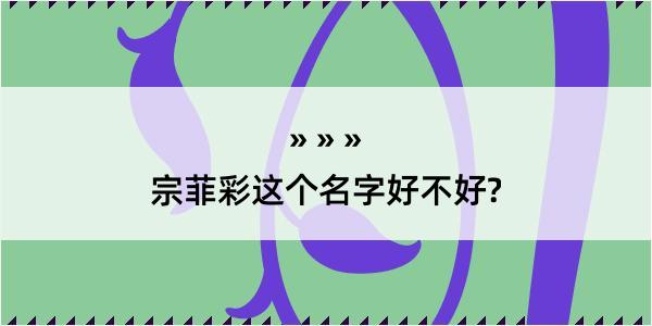 宗菲彩这个名字好不好?