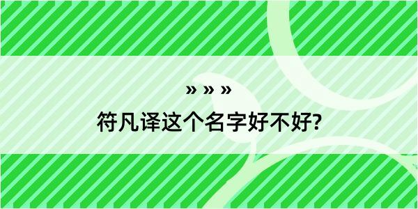 符凡译这个名字好不好?