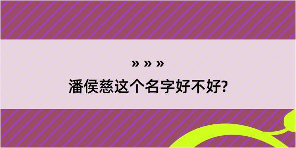 潘侯慈这个名字好不好?