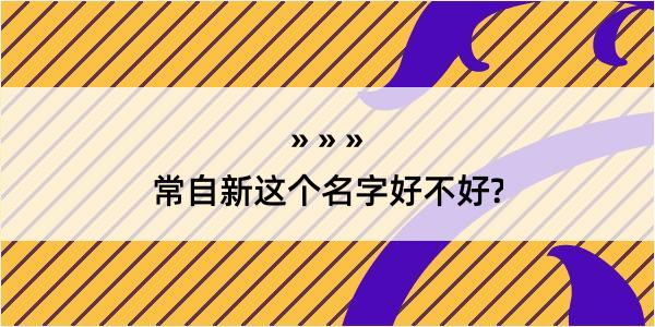 常自新这个名字好不好?