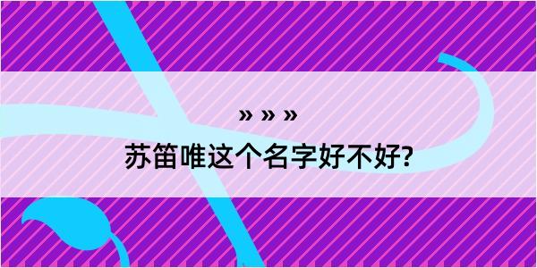 苏笛唯这个名字好不好?