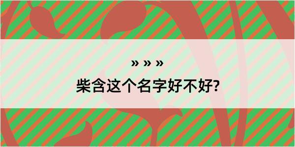 柴含这个名字好不好?