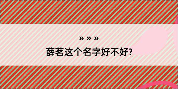 薛茗这个名字好不好?