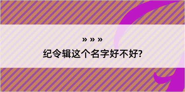 纪令辑这个名字好不好?