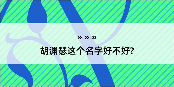 胡渊瑟这个名字好不好?