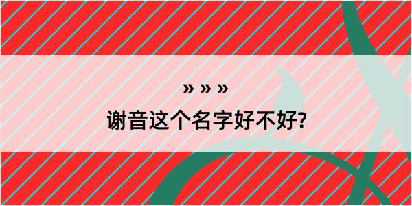 谢音这个名字好不好?