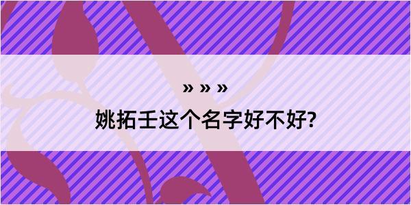 姚拓壬这个名字好不好?