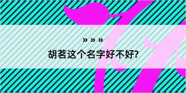 胡茗这个名字好不好?