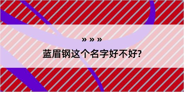 蓝眉钢这个名字好不好?