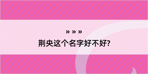 荆央这个名字好不好?