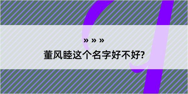 董风睦这个名字好不好?