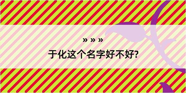 于化这个名字好不好?