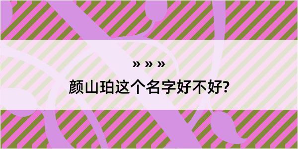 颜山珀这个名字好不好?