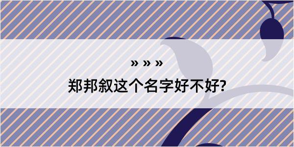 郑邦叙这个名字好不好?