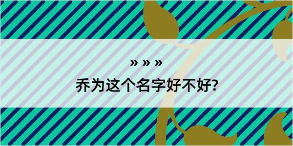 乔为这个名字好不好?