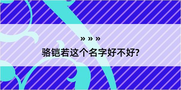 骆铠若这个名字好不好?