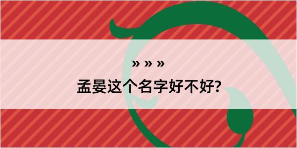 孟晏这个名字好不好?