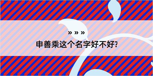 申善乘这个名字好不好?