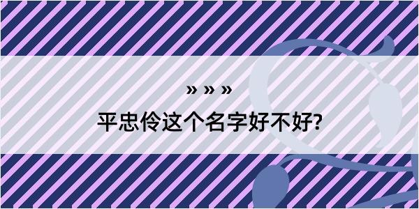 平忠伶这个名字好不好?