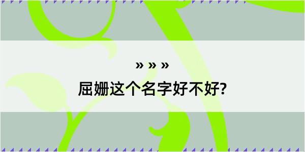 屈姗这个名字好不好?