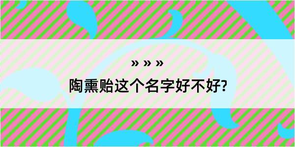 陶熏贻这个名字好不好?