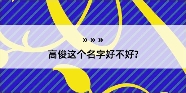 高俊这个名字好不好?