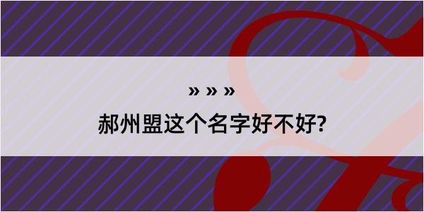 郝州盟这个名字好不好?