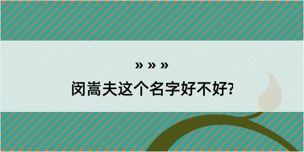 闵嵩夫这个名字好不好?