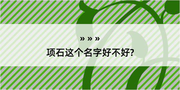 项石这个名字好不好?