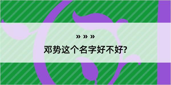 邓势这个名字好不好?