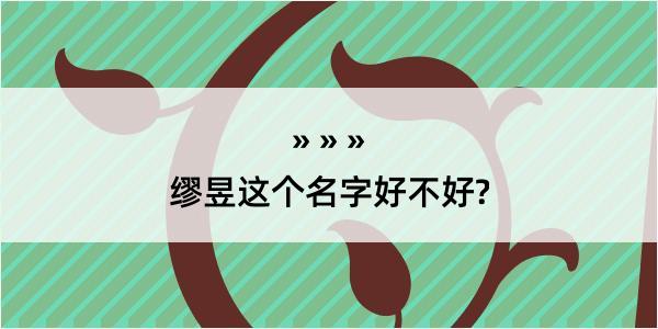 缪昱这个名字好不好?