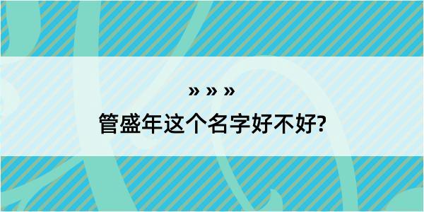 管盛年这个名字好不好?